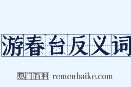游春台反义词是什么意思的图片